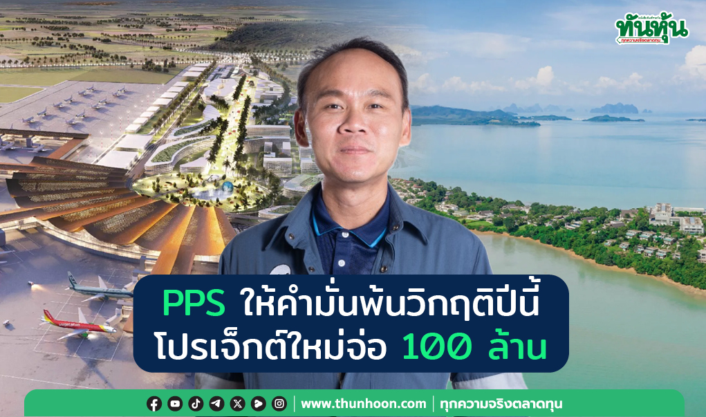 PPS ให้คำมั่นพ้นวิกฤติปีนี้  โปรเจ็กต์ใหม่จ่อ 100 ล้าน